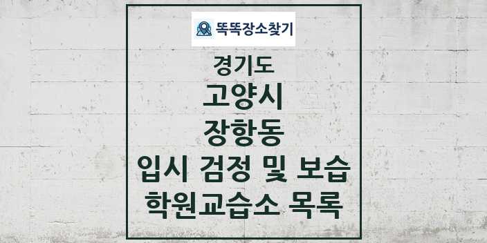 2024 장항동 입시 검정 및 보습 학원 교습소 목록 및 정보 - 경기도 고양시 리스트