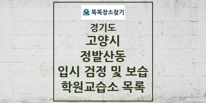 2024 정발산동 입시 검정 및 보습 학원 교습소 목록 및 정보 - 경기도 고양시 리스트