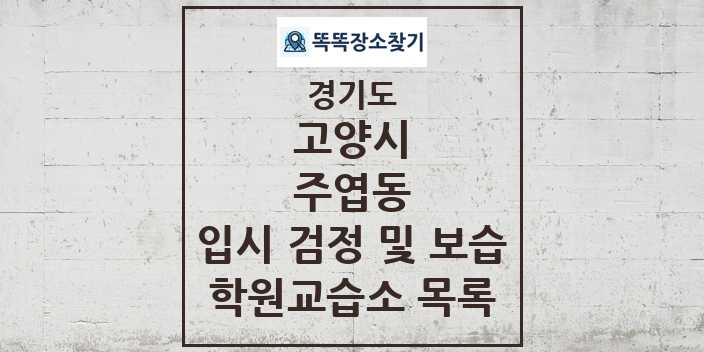 2024 주엽동 입시 검정 및 보습 학원 교습소 목록 및 정보 - 경기도 고양시 리스트