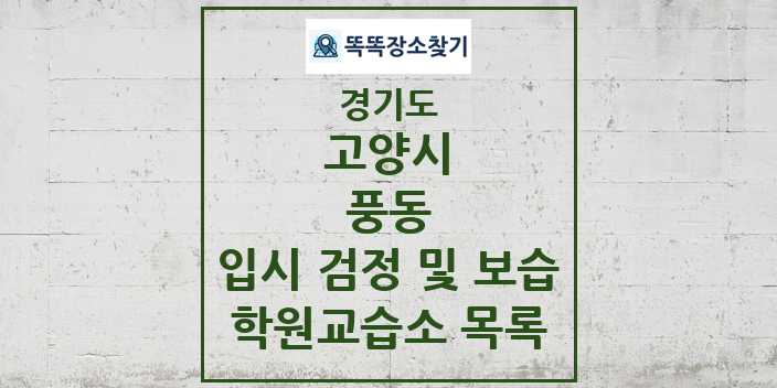 2024 풍동 입시 검정 및 보습 학원 교습소 목록 및 정보 - 경기도 고양시 리스트