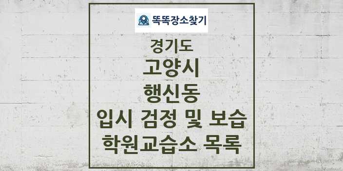 2024 행신동 입시 검정 및 보습 학원 교습소 목록 및 정보 - 경기도 고양시 리스트