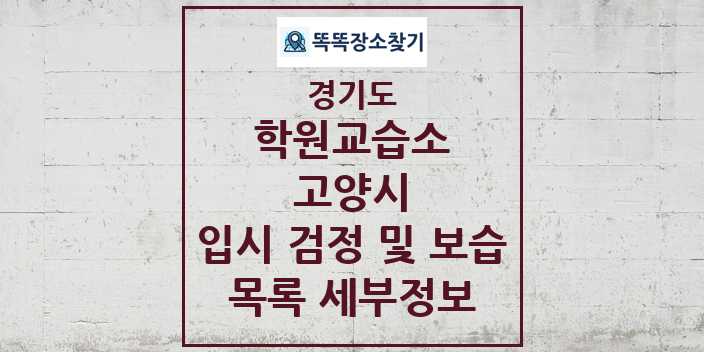 2024 고양시 입시 검정 및 보습 학원 교습소 목록 및 정보 - 경기도 리스트