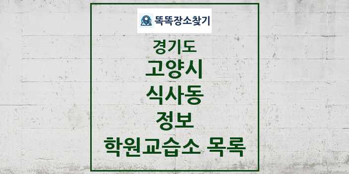 2024 식사동 정보 학원 교습소 목록 및 정보 - 경기도 고양시 리스트