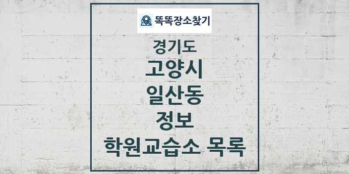 2024 일산동 정보 학원 교습소 목록 및 정보 - 경기도 고양시 리스트