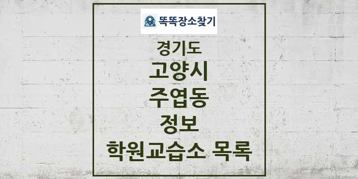 2024 주엽동 정보 학원 교습소 목록 및 정보 - 경기도 고양시 리스트