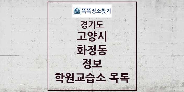 2024 화정동 정보 학원 교습소 목록 및 정보 - 경기도 고양시 리스트