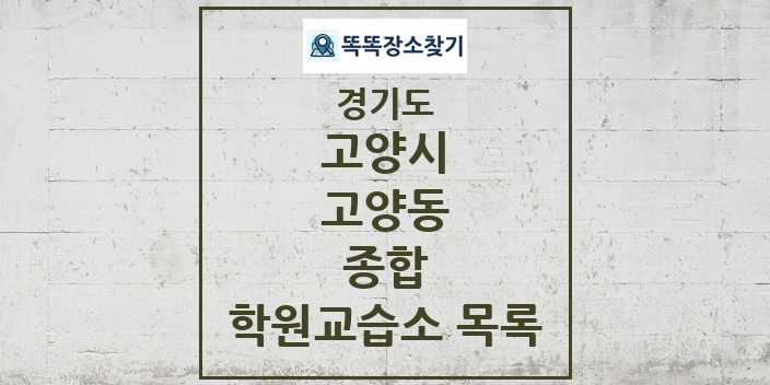 2024 고양동 종합 학원 교습소 목록 및 정보 - 경기도 고양시 리스트