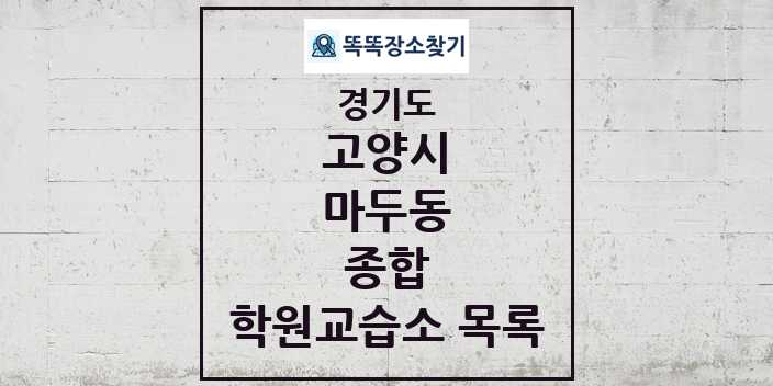 2024 마두동 종합 학원 교습소 목록 및 정보 - 경기도 고양시 리스트