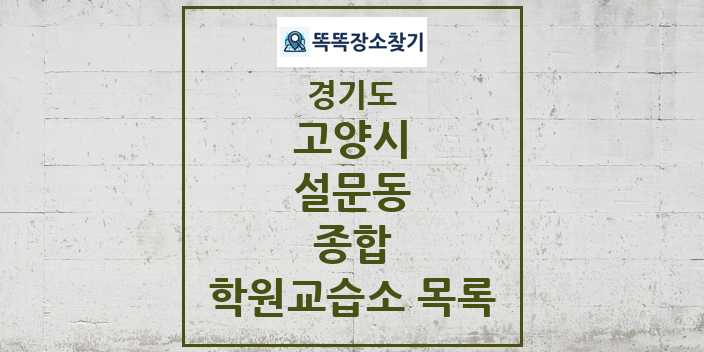 2024 설문동 종합 학원 교습소 목록 및 정보 - 경기도 고양시 리스트