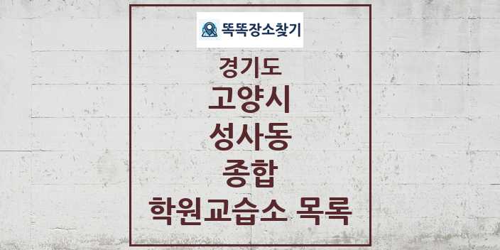 2024 성사동 종합 학원 교습소 목록 및 정보 - 경기도 고양시 리스트