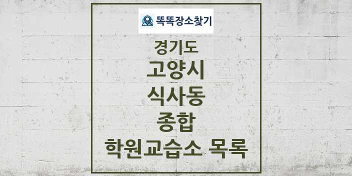 2024 식사동 종합 학원 교습소 목록 및 정보 - 경기도 고양시 리스트