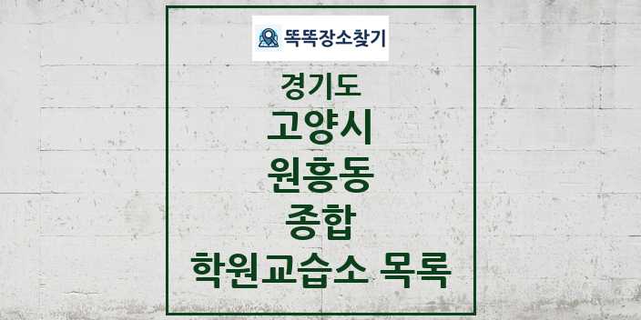 2024 원흥동 종합 학원 교습소 목록 및 정보 - 경기도 고양시 리스트