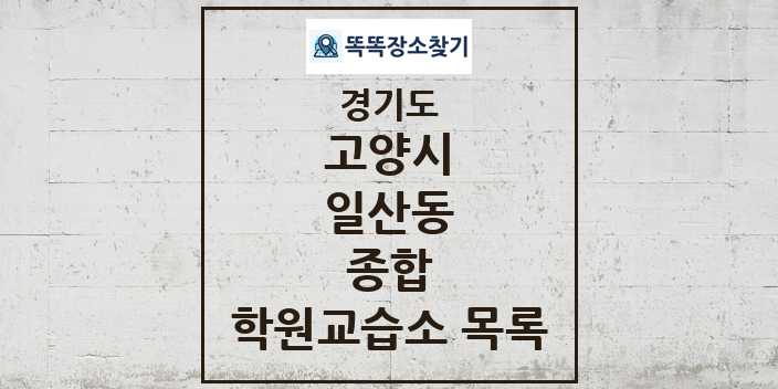 2024 일산동 종합 학원 교습소 목록 및 정보 - 경기도 고양시 리스트