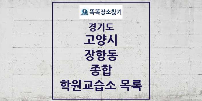 2024 장항동 종합 학원 교습소 목록 및 정보 - 경기도 고양시 리스트