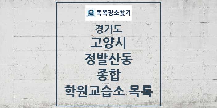 2024 정발산동 종합 학원 교습소 목록 및 정보 - 경기도 고양시 리스트