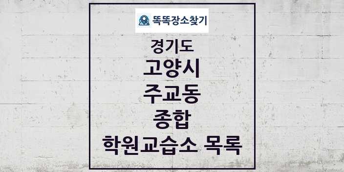 2024 주교동 종합 학원 교습소 목록 및 정보 - 경기도 고양시 리스트