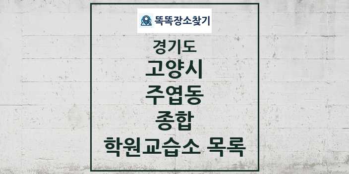 2024 주엽동 종합 학원 교습소 목록 및 정보 - 경기도 고양시 리스트