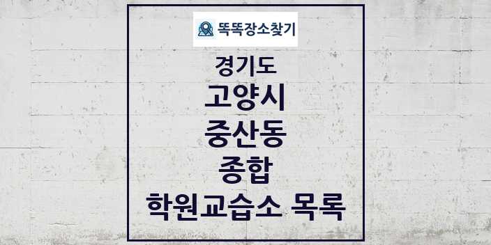 2024 중산동 종합 학원 교습소 목록 및 정보 - 경기도 고양시 리스트