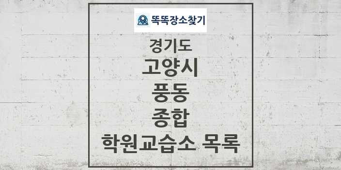 2024 풍동 종합 학원 교습소 목록 및 정보 - 경기도 고양시 리스트