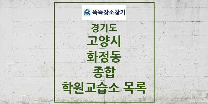 2024 화정동 종합 학원 교습소 목록 및 정보 - 경기도 고양시 리스트