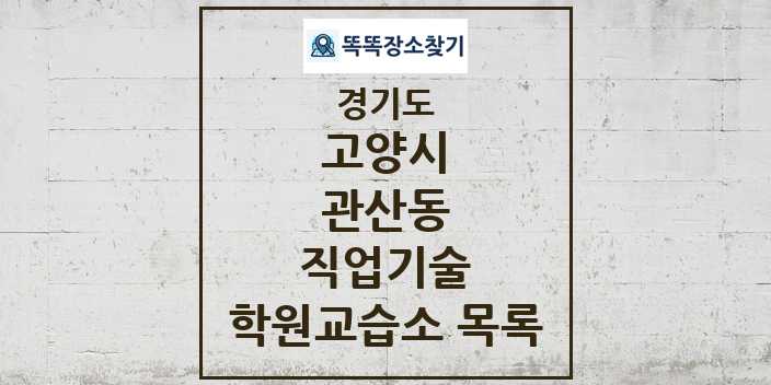 2024 관산동 직업기술 학원 교습소 목록 및 정보 - 경기도 고양시 리스트