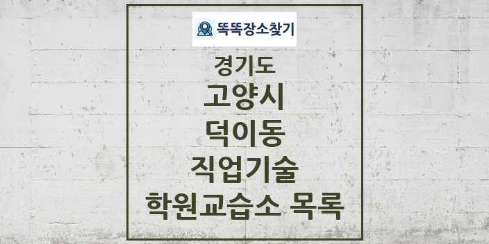 2024 덕이동 직업기술 학원 교습소 목록 및 정보 - 경기도 고양시 리스트