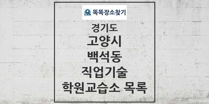 2024 백석동 직업기술 학원 교습소 목록 및 정보 - 경기도 고양시 리스트