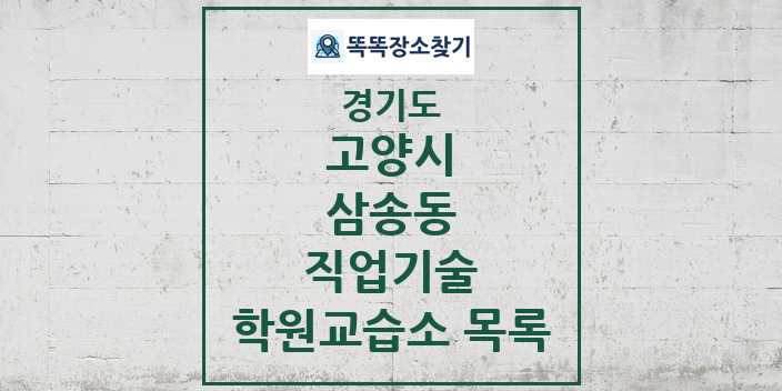 2024 삼송동 직업기술 학원 교습소 목록 및 정보 - 경기도 고양시 리스트