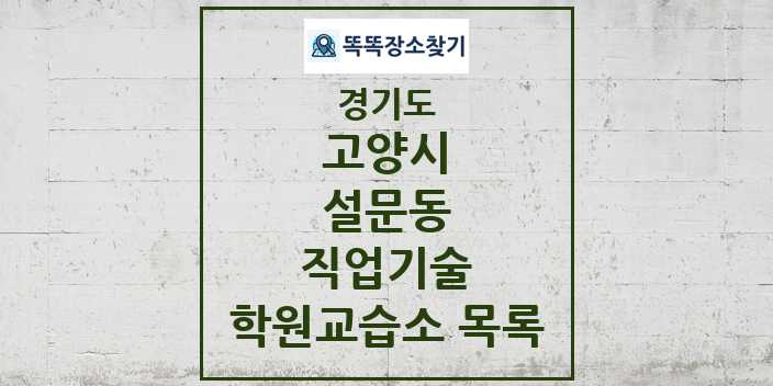 2024 설문동 직업기술 학원 교습소 목록 및 정보 - 경기도 고양시 리스트