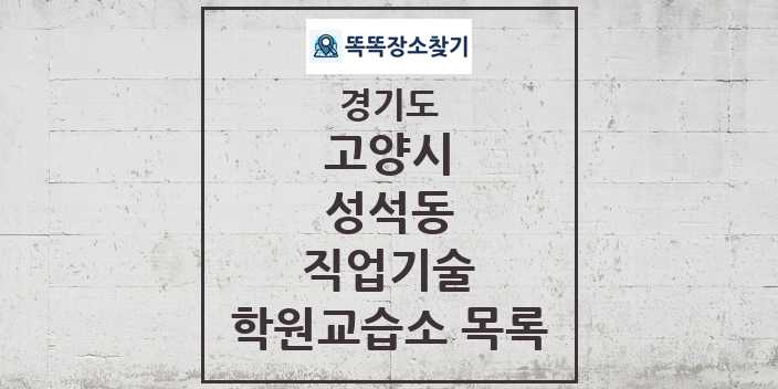 2024 성석동 직업기술 학원 교습소 목록 및 정보 - 경기도 고양시 리스트