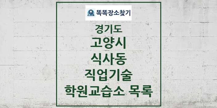 2024 식사동 직업기술 학원 교습소 목록 및 정보 - 경기도 고양시 리스트