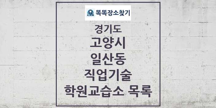 2024 일산동 직업기술 학원 교습소 목록 및 정보 - 경기도 고양시 리스트