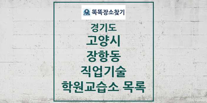 2024 장항동 직업기술 학원 교습소 목록 및 정보 - 경기도 고양시 리스트