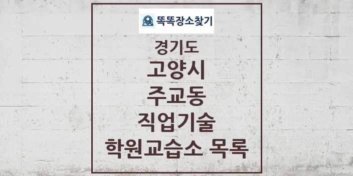 2024 주교동 직업기술 학원 교습소 목록 및 정보 - 경기도 고양시 리스트