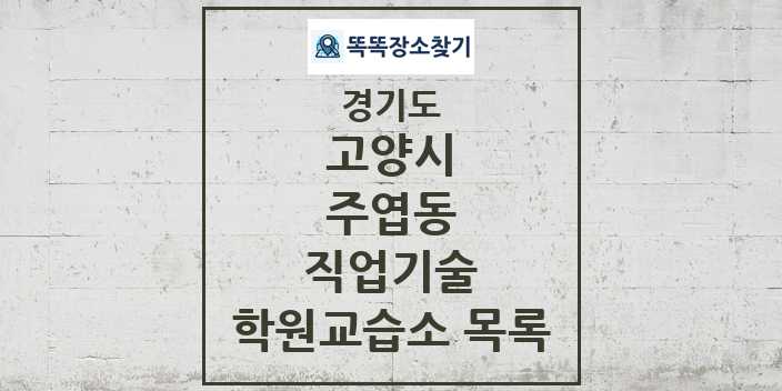 2024 주엽동 직업기술 학원 교습소 목록 및 정보 - 경기도 고양시 리스트