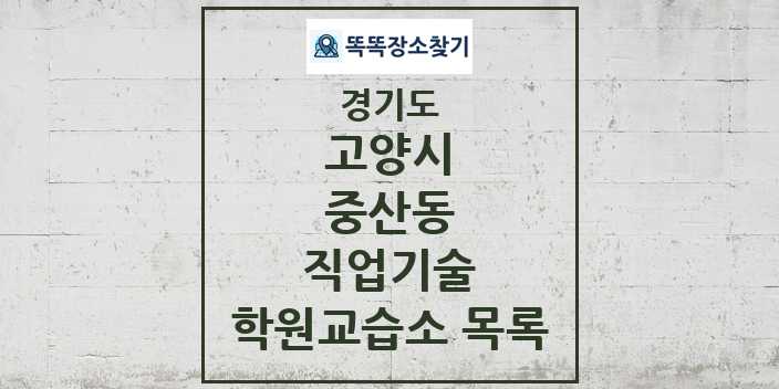 2024 중산동 직업기술 학원 교습소 목록 및 정보 - 경기도 고양시 리스트