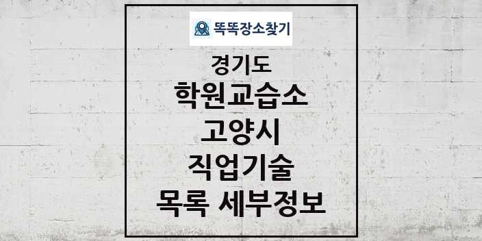 2024 고양시 직업기술 학원 교습소 목록 및 정보 - 경기도 리스트