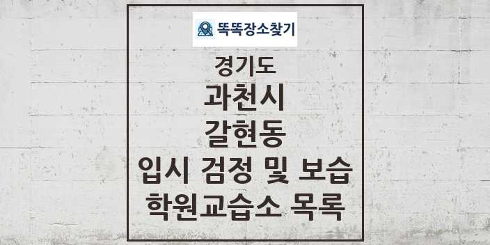 2024 갈현동 입시 검정 및 보습 학원 교습소 목록 및 정보 - 경기도 과천시 리스트