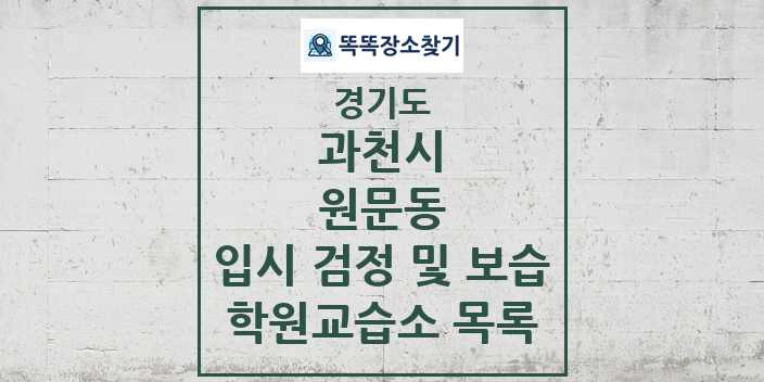 2024 원문동 입시 검정 및 보습 학원 교습소 목록 및 정보 - 경기도 과천시 리스트