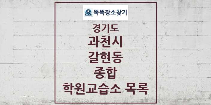 2024 갈현동 종합 학원 교습소 목록 및 정보 - 경기도 과천시 리스트