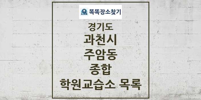 2024 주암동 종합 학원 교습소 목록 및 정보 - 경기도 과천시 리스트