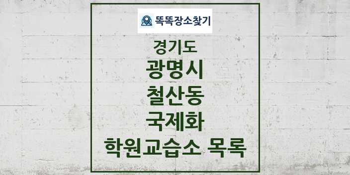 2024 철산동 국제화 학원 교습소 목록 및 정보 - 경기도 광명시 리스트