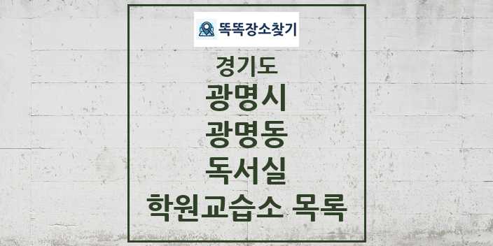 2024 광명동 독서실 학원 교습소 목록 및 정보 - 경기도 광명시 리스트