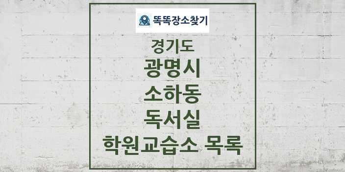 2024 소하동 독서실 학원 교습소 목록 및 정보 - 경기도 광명시 리스트