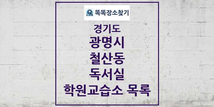 2024 철산동 독서실 학원 교습소 목록 및 정보 - 경기도 광명시 리스트