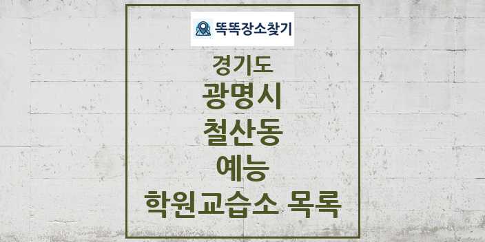 2024 철산동 예능 학원 교습소 목록 및 정보 - 경기도 광명시 리스트