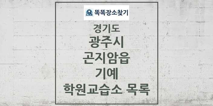 2024 곤지암읍 기예 학원 교습소 목록 및 정보 - 경기도 광주시 리스트