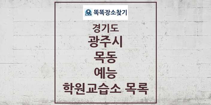 2024 목동 예능 학원 교습소 목록 및 정보 - 경기도 광주시 리스트