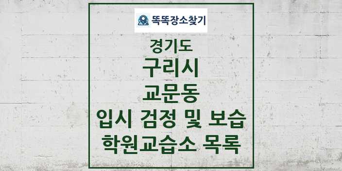 2024 교문동 입시 검정 및 보습 학원 교습소 목록 및 정보 - 경기도 구리시 리스트