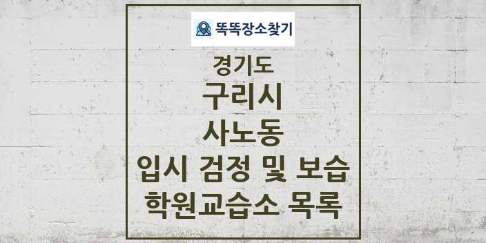 2024 사노동 입시 검정 및 보습 학원 교습소 목록 및 정보 - 경기도 구리시 리스트